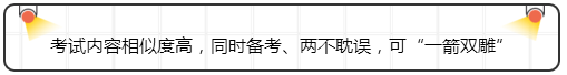 考試內(nèi)容相似度高，同時備考、兩不耽誤，可“一箭雙雕”