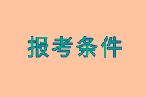 初級審計師報名條件