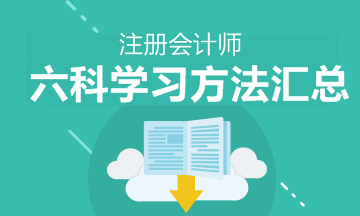 注會(huì)六科的學(xué)習(xí)方法 新手上路請(qǐng)果斷收藏！