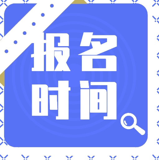 2020年會計(jì)初級報(bào)考時(shí)間在什么時(shí)候？