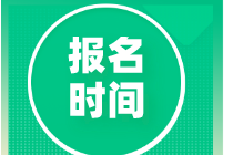 2021中級審計師報名時間