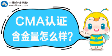 CMA含金量怎么樣？在國內(nèi)適用嗎？