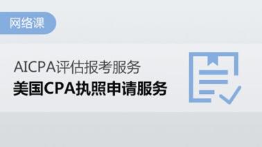 2020年USCPA報(bào)考哪個(gè)州執(zhí)照含金量高？