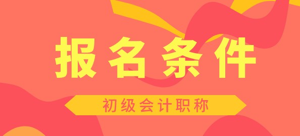 廣東省2020年初級會計考試報名條件