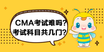 2020年CMA考試難嗎？考試科目共幾門？