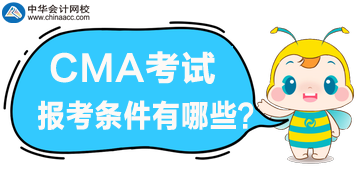 2020年CMA管理會(huì)計(jì)報(bào)考條件都有哪些？好滿(mǎn)足嗎？