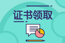 保定2019年中級會計(jì)職稱證書什么時(shí)候可以領(lǐng)？