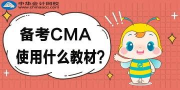 2020年備考CMA都用什么教材？