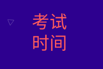 2020初級審計師考試時間