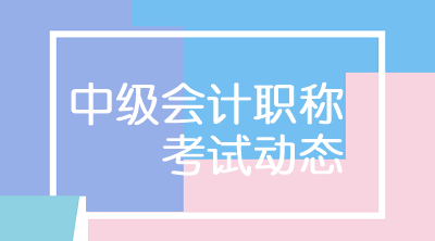 2020年中級會計職稱考試科目