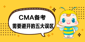 CMA報考時間公布了，備考時需要避開五大誤區(qū)