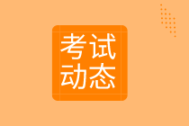 2020初級(jí)審計(jì)師考試動(dòng)態(tài)