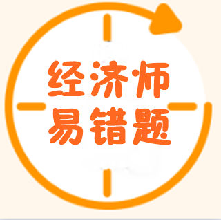 經(jīng)濟(jì)師易錯題