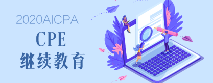 2020年緬因州AICPA后續(xù)教育要求是什么？