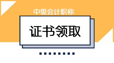 山東濟南2019年中級會計證書領(lǐng)取時間公布啦！