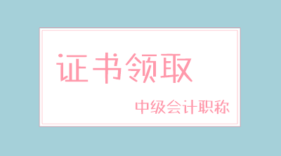 貴州2019年中級會計(jì)職稱證書領(lǐng)取時間