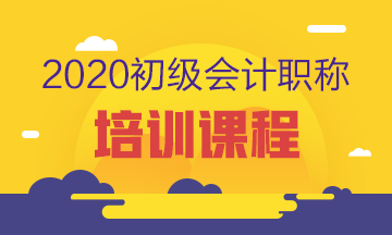 2020西安初級(jí)會(huì)計(jì)培訓(xùn)課程