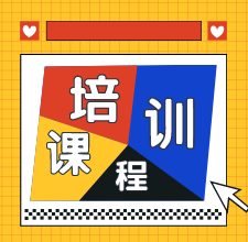 2020年長春地區(qū)初級會計培訓(xùn)課程都有哪些？