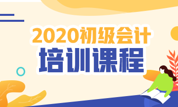 2020寧夏初級(jí)會(huì)計(jì)培訓(xùn)課程