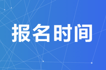 2020年的澳洲注會什么時(shí)候報(bào)考