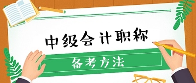 收藏 ！想要備考中級會計職稱卻無從下手？經(jīng)驗貼來了！