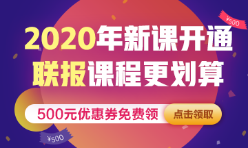 2020年稅務(wù)師新課開(kāi)通