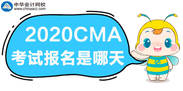 2020年CMA考試報(bào)名是哪天？