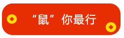 馮雅竹老師新春祝福已到：來年中級會計職稱 “鼠”你最行！