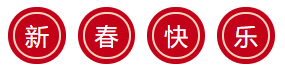 迎牛年·賀新春 正保會(huì)計(jì)網(wǎng)校老師給大家拜年啦！