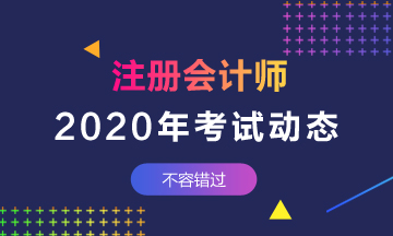 上海注會(huì)2020年考試時(shí)間公布啦！