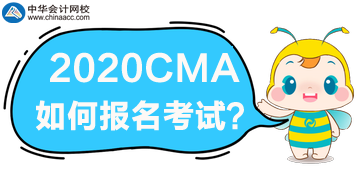 2020年CMA考試如何報名？