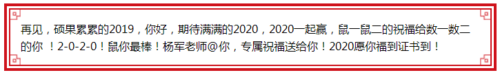 楊軍老師@你 2020鼠你最棒！福到證書(shū)到！