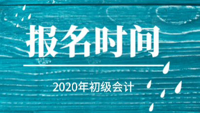 2020年初級(jí)會(huì)計(jì)職稱報(bào)考時(shí)間是怎么安排的？