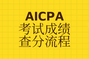 加州AICPA分?jǐn)?shù)在哪兒查詢？