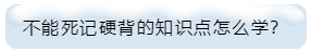 不能死記硬背的知識點怎么學(xué)？