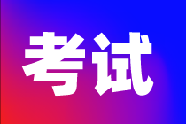 河北2020年資產(chǎn)評估師考試時間