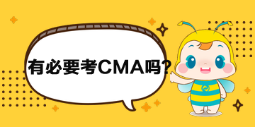 財務(wù)人員有必要考CMA嗎？