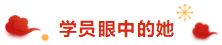 注冊會計(jì)師荊晶老師來拜年啦：2020年 “鼠”你最棒！