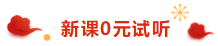 注冊會計(jì)師荊晶老師來拜年啦：2020年 “鼠”你最棒！