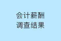 2019年會計人薪酬調查結果公布 請查收！