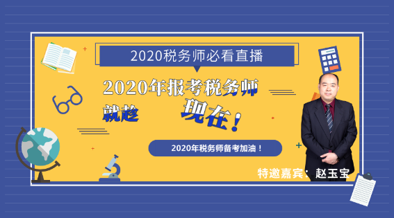 2020年報考稅務(wù)師就趁現(xiàn)在！