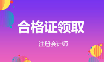 云南注會專業(yè)階段合格證領(lǐng)取