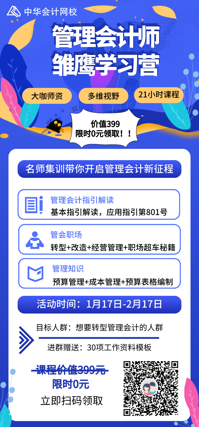 管理會計師雛鷹學習營限時0元領(lǐng)取，更有30項資料包免費送！