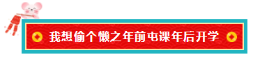 備考注會(huì)的我 臨近過年想當(dāng)“小偷”專門偷懶