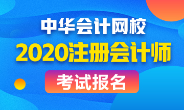 山東濟南2020年CPA報名時間