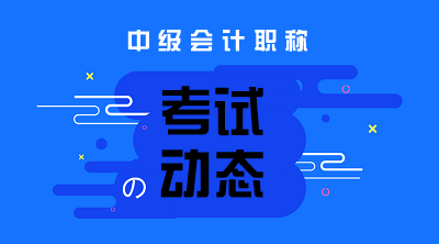 2020四川成都會計中級考試科目及特點