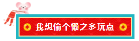 備考注會(huì)的我 臨近過年想當(dāng)“小偷”專門偷懶