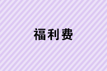 春節(jié)給每位員工過節(jié)費(fèi)，入福利費(fèi)還要繳納個人所得稅嗎？