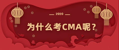 為什么考CMA？