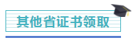 注冊會計師證書開始發(fā)放！千萬記得做完這些事，證書才有用！